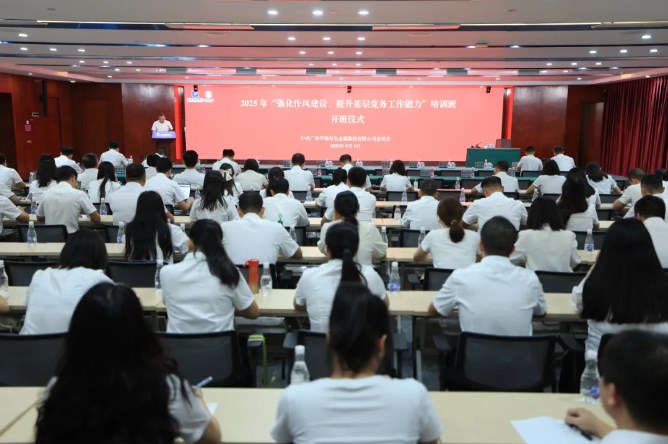 錘煉過硬作風(fēng) 筑牢戰(zhàn)斗堡壘 &mdash;&mdash;華錫有色2025年&ldquo;強(qiáng)化作風(fēng)建設(shè)，提升基層黨務(wù)工作能力&rdquo;培訓(xùn)班圓滿舉辦