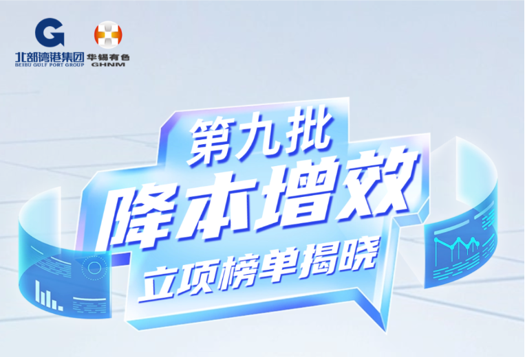 再立項(xiàng)15個(gè)！華錫有色第九批降本增效立項(xiàng)榜單揭曉！