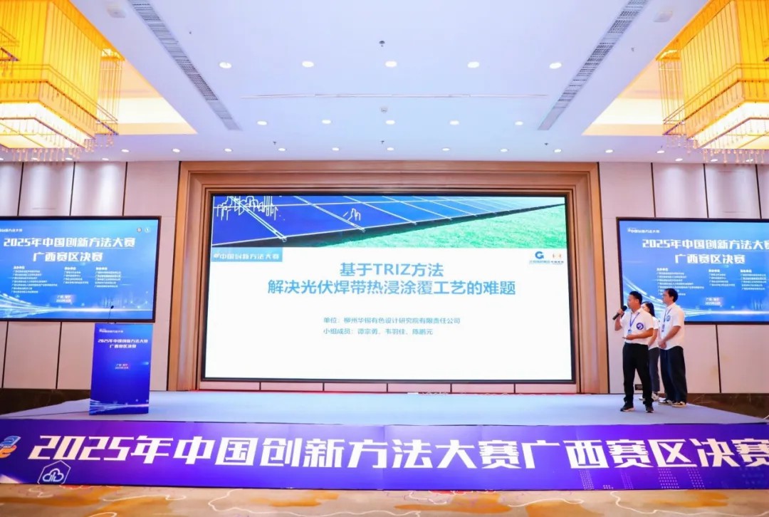 華錫有色榮獲2025年中國(guó)創(chuàng)新方法大賽廣西賽區(qū)一等獎(jiǎng)
