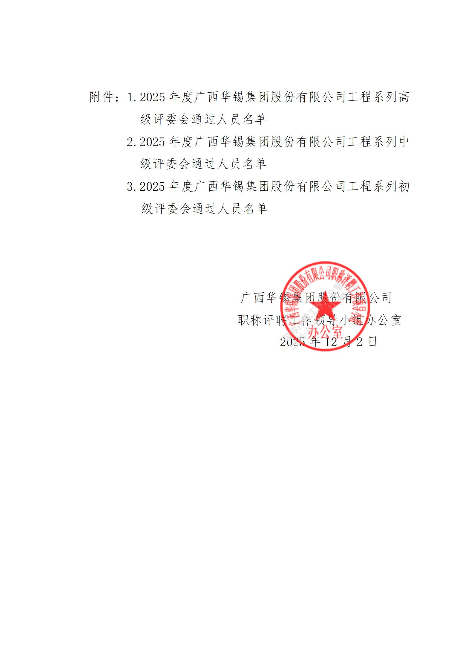 關(guān)于2025年度廣西華錫集團(tuán)股份有限公司工程系列高中初級(jí)職稱評(píng)審結(jié)果的公示_02.png
